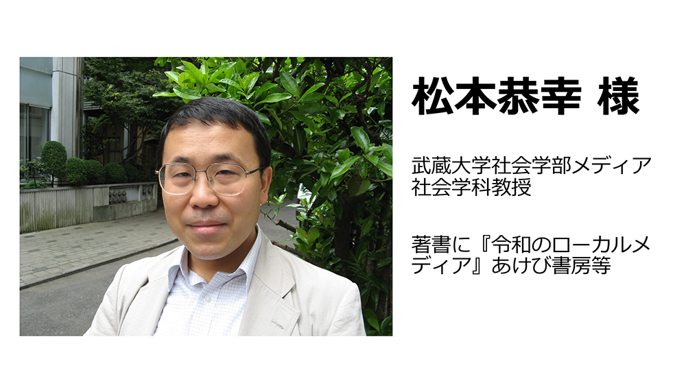武蔵大学社会学部メディア社会学科教授 松本恭幸
