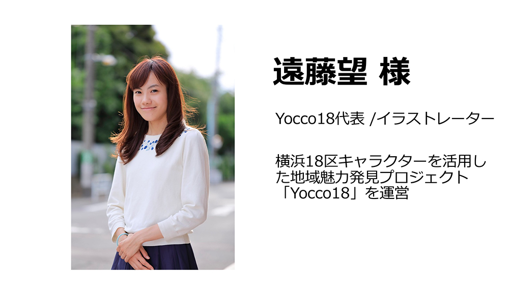 Yocco18代表 遠藤望